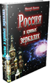Книга &laquo;Россия в кривых зеркалах&raquo; (Николай Левашов)