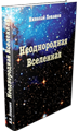 Книга &laquo;Неоднородная Вселенная&raquo; (Николай Левашов)