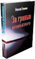 Сборник статей &laquo;За гранью возможного&raquo; (Николай Левашов)