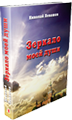 Книга &laquo;Зеркало моей души. Том 1&raquo; (Николай Левашов)