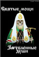 Фильм &laquo;Святые мощи &ndash; загубленные Души&raquo; (смотреть видео и скачать архив)