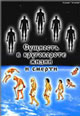 Фильм &laquo;Сущность в круговороте жизни и смерти&raquo; (смотреть видео и скачать архив)