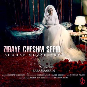 دانلود آهنگ شهاب مظفری زیبای چشم سفید