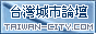 台灣城市論壇