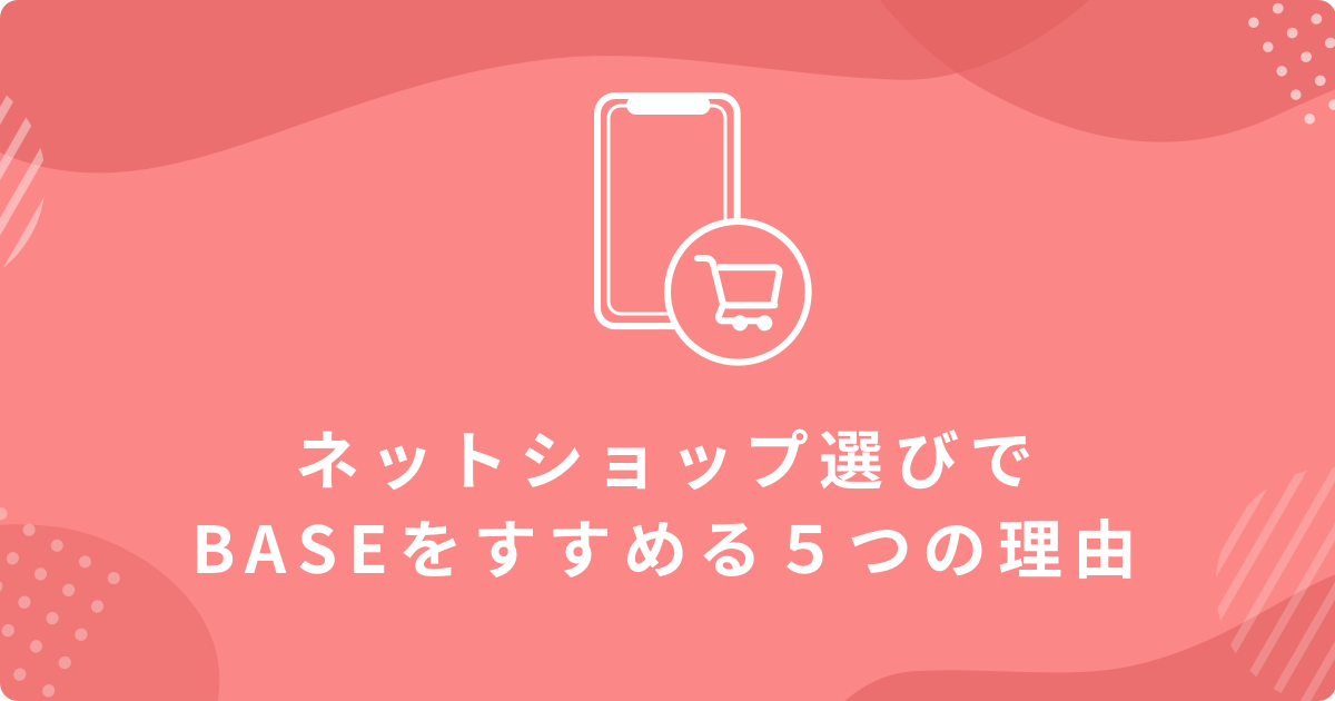ネットショップ選びでBASEをすすめる5つの理由