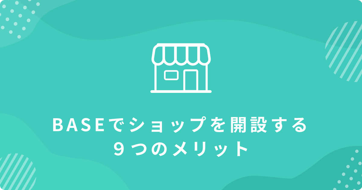 BASEでショップを開設する9つのメリット