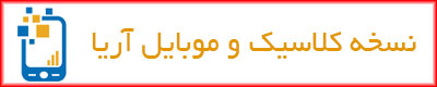نسخه موبایل و کلاسیک خبرگزاری آریا