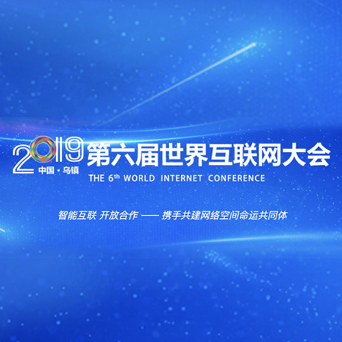 世界互联网大会