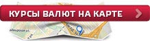 Курсы валют на большой карте города