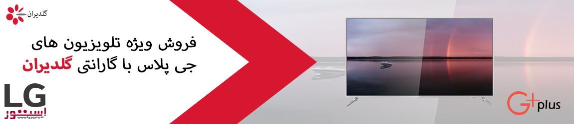 تلویزیون جی پلاس - lgstore.ir