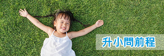 升小問前程