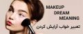 تعبیر خواب آرایش | آرایش کردن در خواب چه تعبیری دارد؟