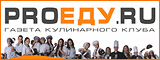 «ProЕДУ.ru» газета кулинарного клуба