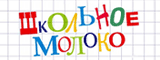 Школьное молоко