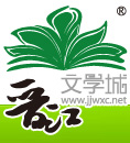 晋江文学城Logo