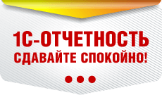 1С Отчетность