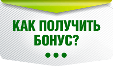 Бонусы и подарки