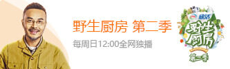 野生厨房 第二季