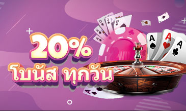 สมาชิกเก่า ฝากรับเพิ่ม 20% คาสิโน