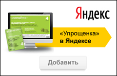 Упрощёнка в Яндексе