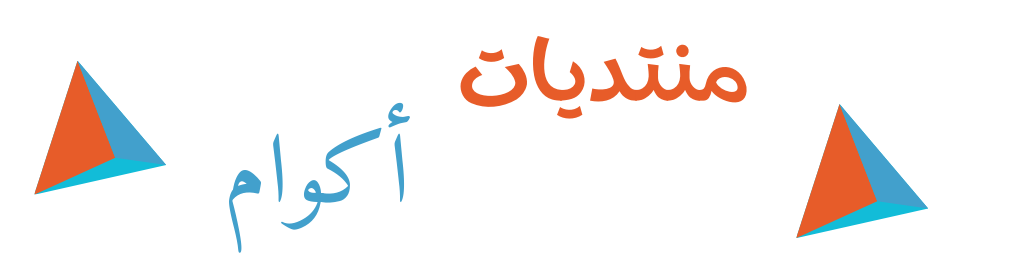 منتديات أكوام