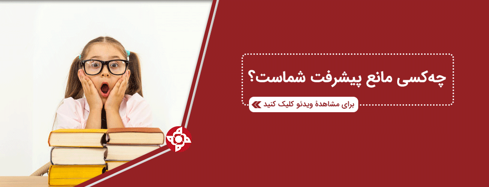 مهمترین کسی که مانع شماست کیست؟