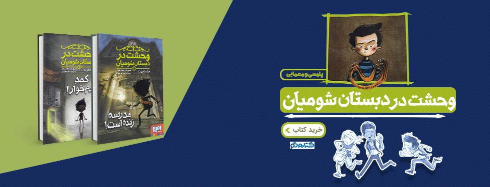 وحشت در دبستان شومیان