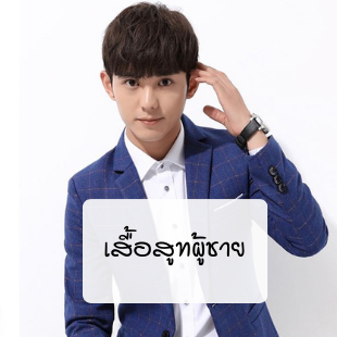 เสื้อสูทผู้ชาย