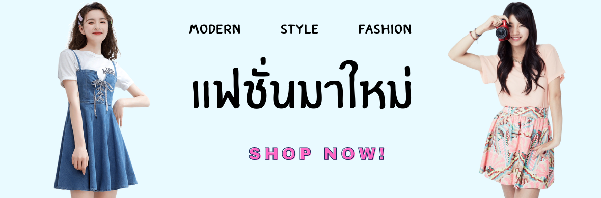 แฟชั่นมาใหม่