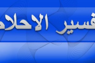 صورة رؤية الميت حي في المنام , تفسير حلم الميت حى فى المنام