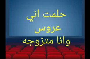 صورة حلمت اني تزوجت وانا متزوجه , تفسير حلم الزواج للمتزوجه