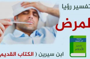 صورة تفسير المرض في المنام , شرح رؤيه المرض فى المنام