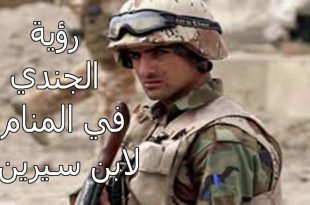 صورة تفسير حلم العسكري , شرح حلم الجندى