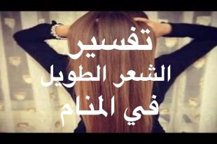 صورة تفسير حلم الشعر الطويل , شرح حلم الشعر الطويل