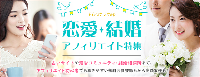 恋愛・結婚アフィリエイト特集│占いサイト、恋愛コミュニティ・結婚相談所