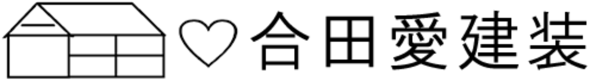 合田愛建装
