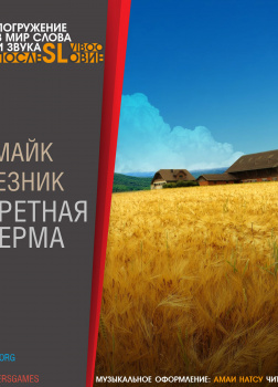 Секретная ферма