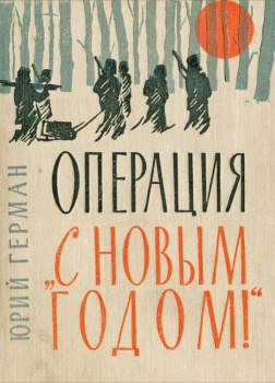Операция 'С новым годом!'