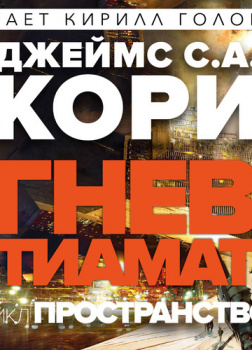 Гнев Тиамат