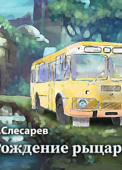 Рождение рыцаря