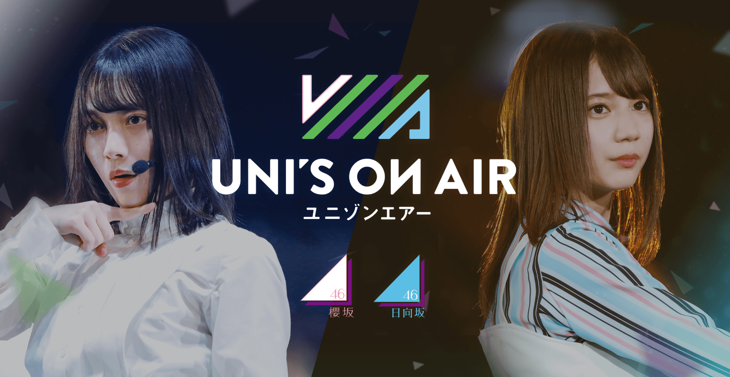 &ldquo;欅坂46・日向坂46 応援[公式]音楽アプリ『UNI'S ON AIR』