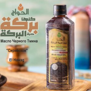 Сирийское Масло Тмина из Египта от Аль Хавадж