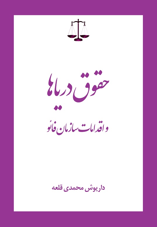 کتاب حقوق دریاها و اقدامات سازمان فائو در زمینۀ مدیریت ذخایر آبزی