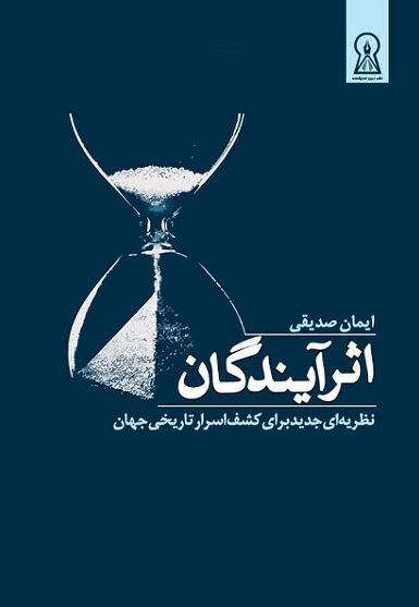 کتاب اثر آیندگان