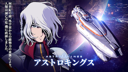 アストロキングスのサムネ