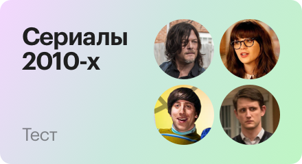 Как хорошо вы знаете сериалы десятилетия?