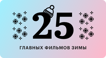«Маяк», «1917», «Звездные войны» и еще 22 фильма зимы