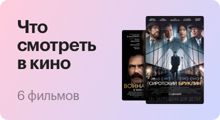 «Сиротский Бруклин», «Война токов» и «Аэронавты»