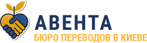 Бюро переводов АвентА. Киев.