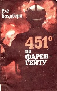 451 градус по Фаренгейту